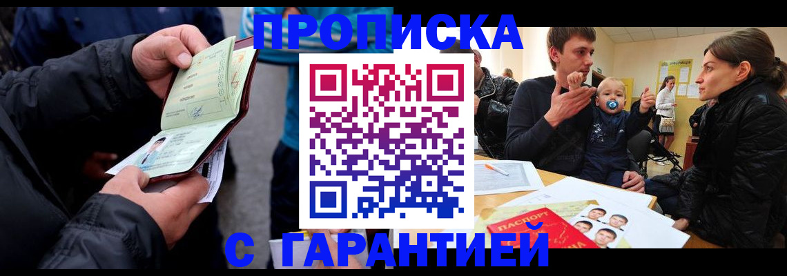 прописка гарантия в Мирном